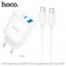 Hoco C105A Stage dual port PD20w+QC3.0 Charger Set (кабель С-С) (EU), white