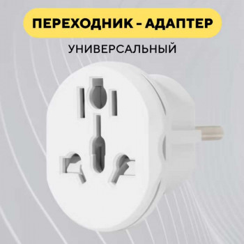 Универсальный переходник Merkan на евророзетку F (AU, US, UK to EU), 16Amax, 250v max, white