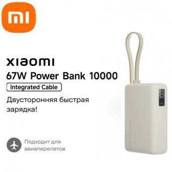 Xiaomi Mi Power Bank 10000mah 67W, сертификация CCC, (PB1067) beige
