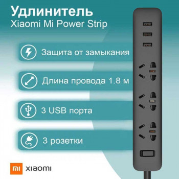 Xiaomi Power Strip 3xAC + 3USB, 1.8m (китайс.вилка) (XMCXB01QM) black