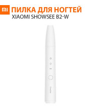 Электрическая пилка для ногтей Xiaomi ShowSee Electric Nail Sharpener (B2-W) белый